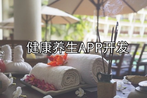 德州健康养生预约APP开发所需的功能以及费用