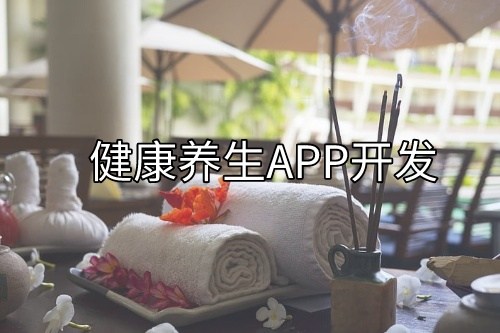 德州健康养生预约APP开发所需的功能以及费用(图1)