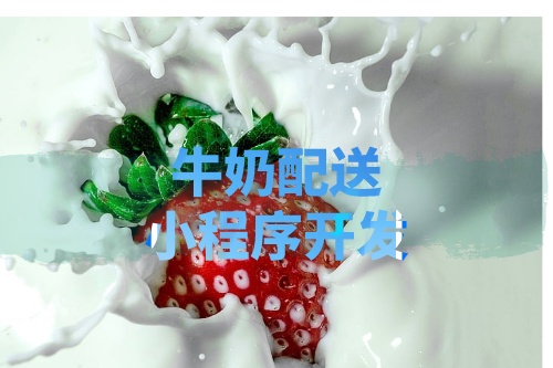 德州牛奶配送小程序开发所需的功能及费用