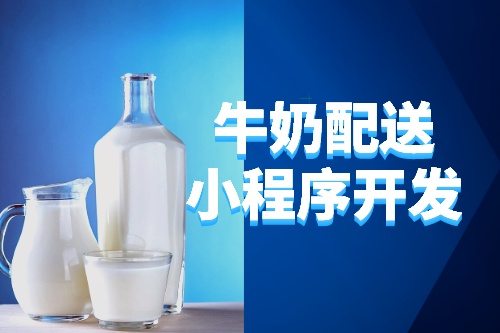 德州牛奶配送小程序开发所需的功能及费用(图2)