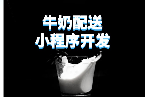 德州牛奶配送小程序开发所需的功能及费用(图3)