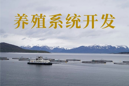 养殖新技术-养殖系统开发(图1)