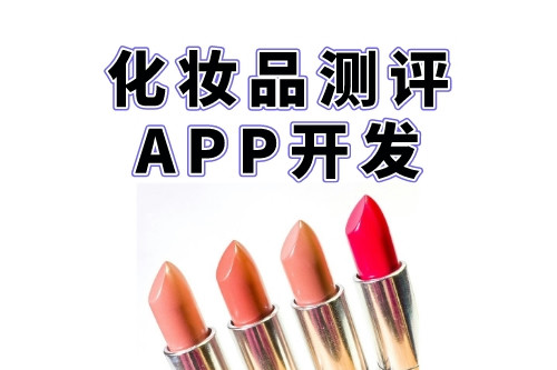 化妆品测评APP开发对创业者的优势(图2)