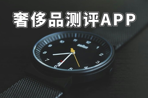 什么样的奢侈品测评APP才能称得上是一款好软件呢(图3)