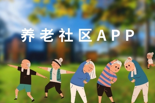 养老社区APP开发与介绍(图1)