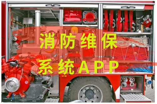 消防维保系统APP开发