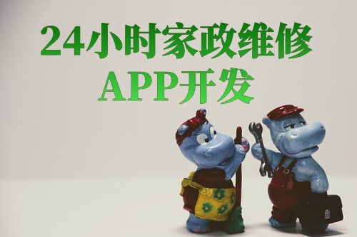 24小时家政维修app开发解决方案(图1)