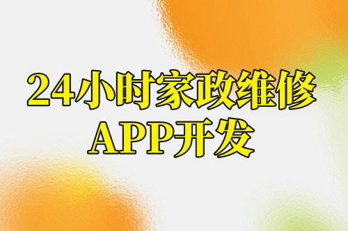 24小时家政维修app开发解决方案(图2)