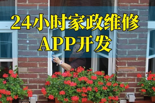 24小时家政维修app开发解决方案(图2)