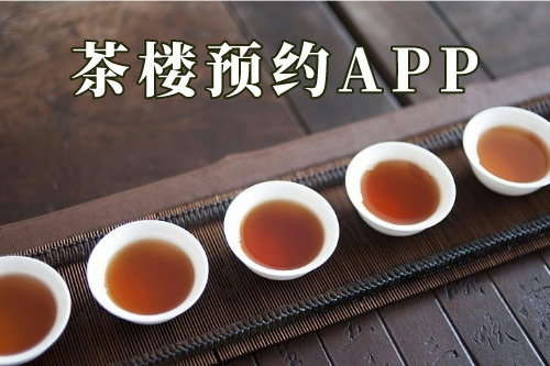 茶楼预约app(图3)