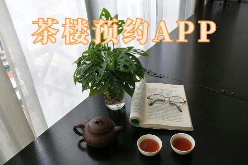 茶楼预约app(图1)