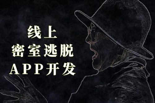 线上密室逃脱APP开发(图1)