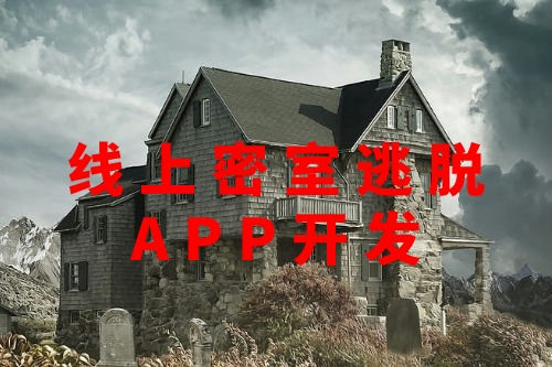 线上密室逃脱APP开发(图3)