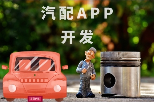 汽配APP开发软件的功能有哪些(图1)