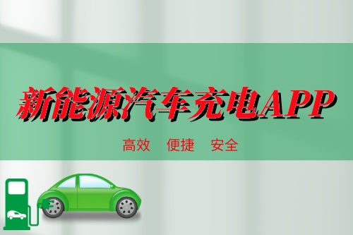 新能源汽车充电APP供需情况分析(图1)