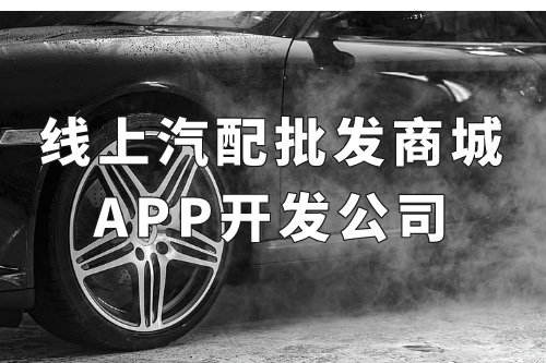 全国线上汽配批发商城app开发公司(图1)