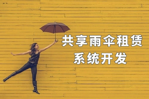 同城共享雨伞租赁系统开发(图1)