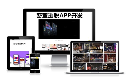 德州密室逃脱APP开发方案(图2)