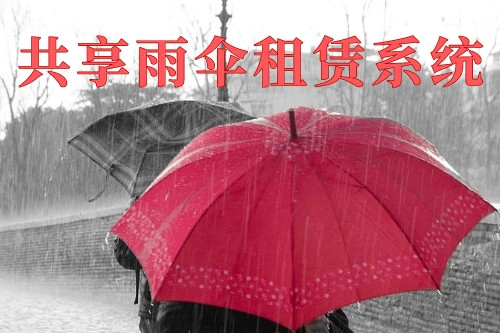 德州共享雨伞租赁系统(图1)