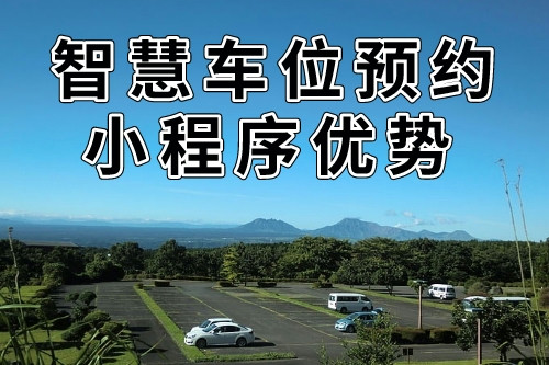 与传统预约方式的比较的同城智慧车位预约小程序优势