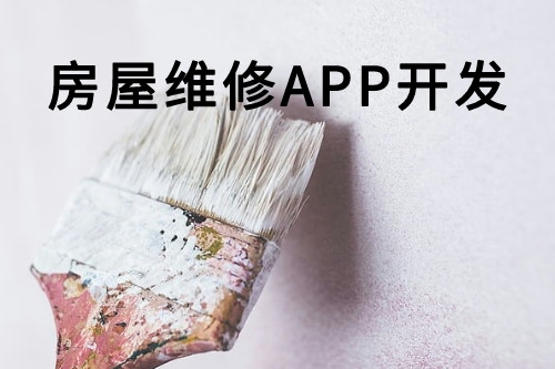 房屋维修APP开发