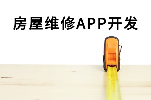 房屋维修APP开发(图2)