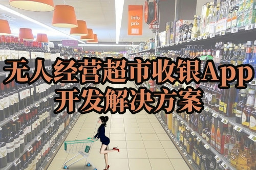 无人经营超市收银App开发解决方案