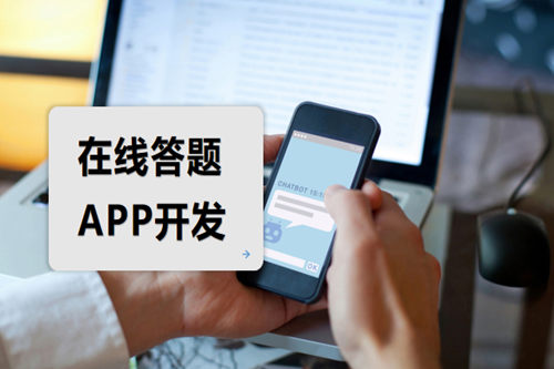 在线答题APP开发如何吸引用户(图1)