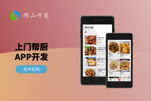 一线城市上门帮厨App开发需求分析(图1)
