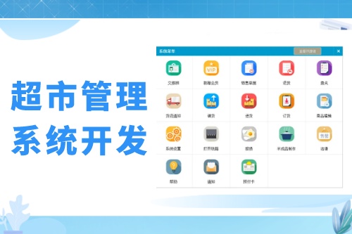 超市会员管理系统开发发展趋势(图1)