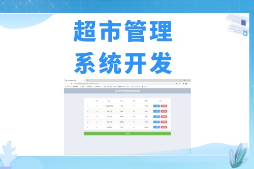 超市会员管理系统开发发展趋势(图2)