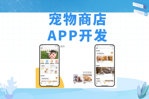 德州宠物商店APP开发功能模块介绍(图1)