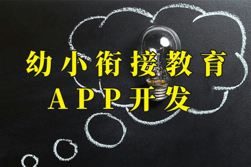 德州幼小衔接教育app开发