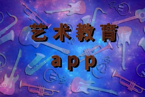 艺术教育app开发的优势是什么(图1)