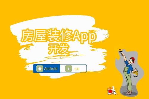 房屋装修APP开发功能(图1)