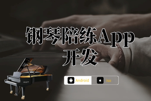 钢琴陪练App开发前提