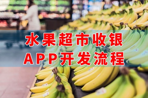 德州水果超市收银app开发流程(图1)