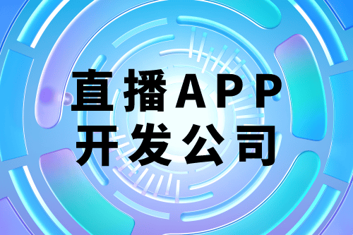 选择德州直播app开发外包公司有什么优势(图1)