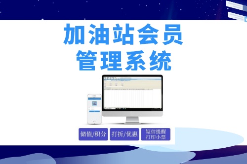 德州企业如何做好加油站会员管理系统开发