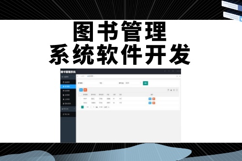德州图书管理系统软件开发如何吸引用户