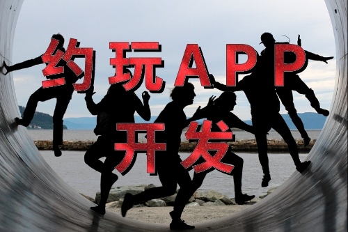 约玩APP开发的功能(图1)