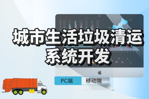 城市生活垃圾清运系统的开发需考虑事项(图1)