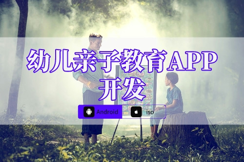 幼儿亲子教育APP开发侧重点(图1)