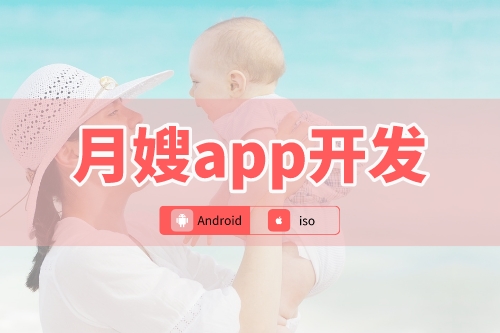 月嫂app开发可以为新手妈妈到来哪些便利(图1)