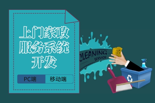 上门家政服务系统企业端开发的要点