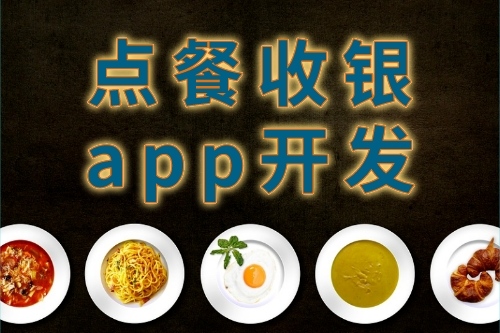 点餐收银app开发的特点(图1)