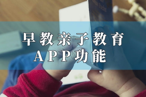 德州早教亲子教育app功能优势