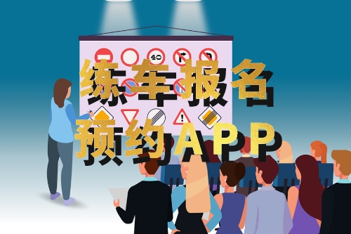 如何开发一款练车报名预约APP(图1)