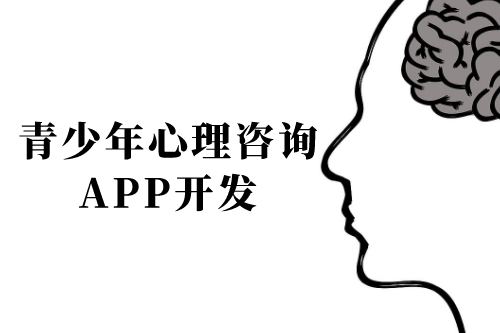 青少年心理咨询app开发前景及功能(图1)