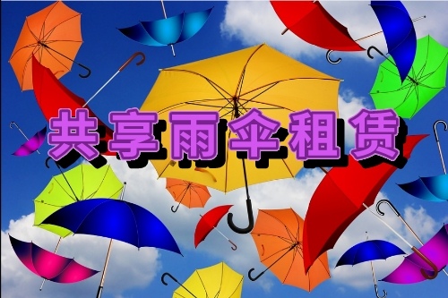 德城区共享雨伞租赁系统开发需要哪些功能(图1)
